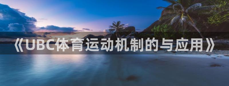 3377体育在线登录官网入口：《UBC体育运动机制的与应用》