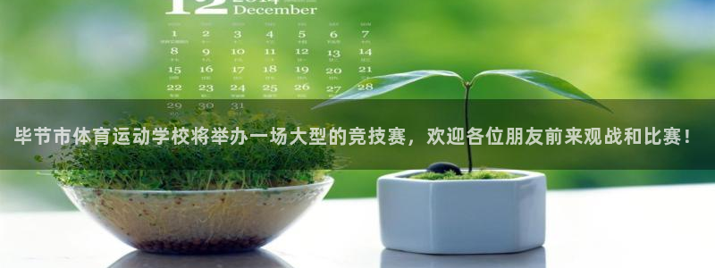 3377体育全网：毕节市体育运动学校将举办一场大型的竞技赛，欢迎各位朋友前来观战和比赛！