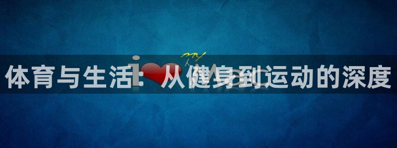 3377体育是正规平台吗：体育与生活：从健身到运动的深度