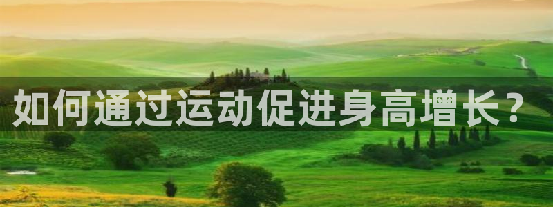 3377体育com：如何通过运动促进身高增长？