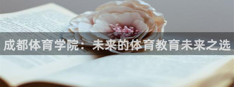 3377体育平台：成都体育学院：未来的体育教育未来之选