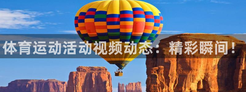 3377体育网页登录入口：体育运动活动视频动态：精彩瞬间！