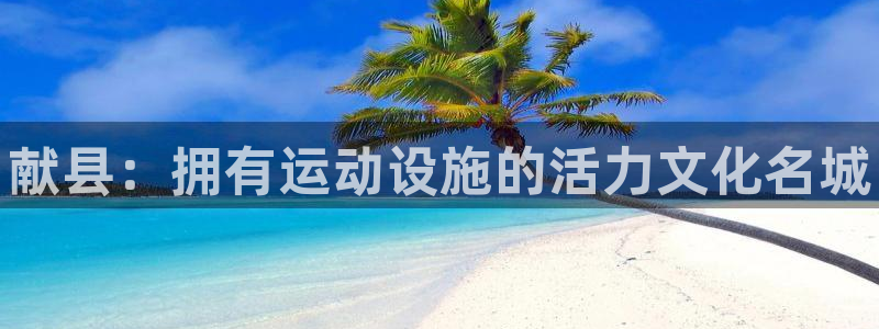 3377体育平台：献县：拥有运动设施的活力文化名城