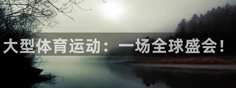 3377体育靠谱吗：大型体育运动：一场全球盛会！