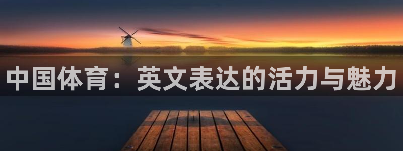 3377体育全网：中国体育：英文表达的活力与魅力