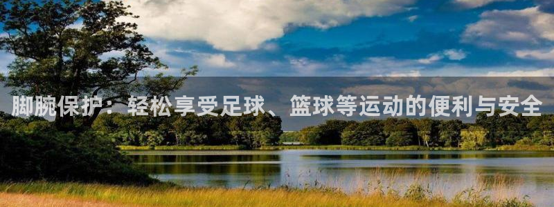 3377体育平台：脚腕保护：轻松享受足球、篮球等运动的便利与安全