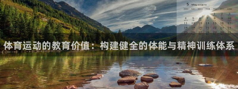 3377体育官网下载：体育运动的教育价值：构建健全的体能与精神训练体系