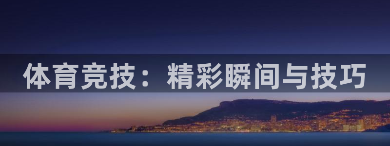 3377体育是正规的吗：体育竞技：精彩瞬间与技巧