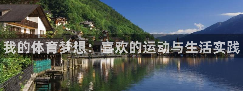 3377体育com：我的体育梦想：喜欢的运动与生活实践