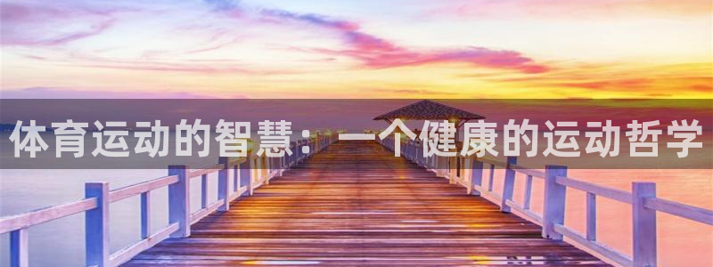 3377体育app官网下载地址：体育运动的智慧：一个健康的运动哲学