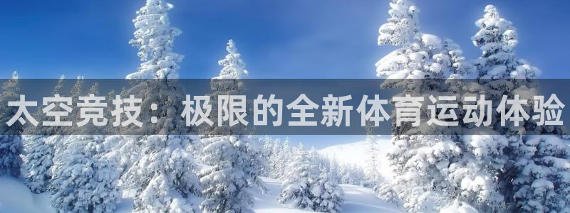 3377体育是正规平台吗：太空竞技：极限的全新体育运动体验