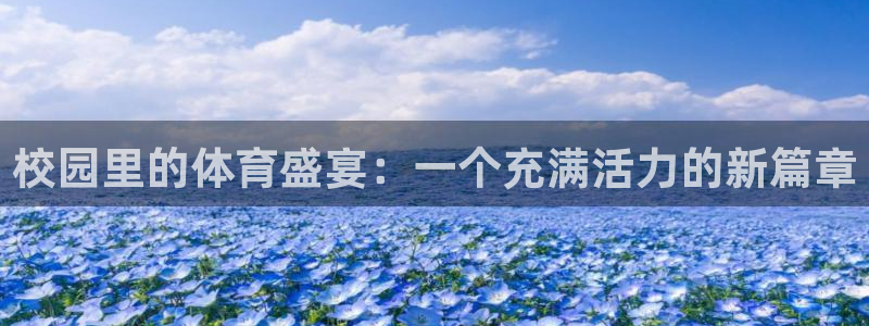 3377体育全网：校园里的体育盛宴：一个充满活力的新篇章