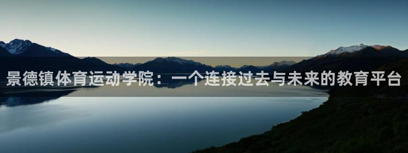 3377体育官方app下载：景德镇体育运动学院：一个连接过去与未来的教育平台