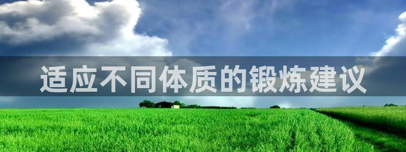 3377体育全网：适应不同体质的锻炼建议