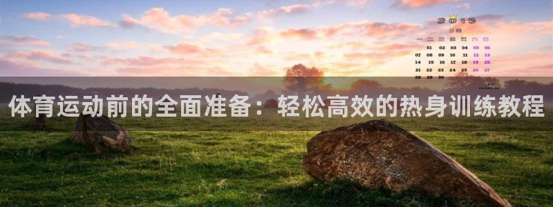 3377体育是正规平台吗：体育运动前的全面准备：轻松高效的热身训练教程