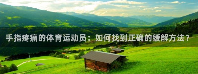 3377体育平台：手指疼痛的体育运动员：如何找到正确的缓解方法？
